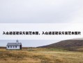 入山通道建设方案范本图，入山通道建设方案范本图片