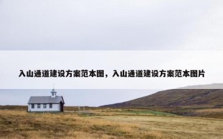 入山通道建设方案范本图，入山通道建设方案范本图片