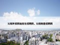 沁阳外贸网站优化招聘网，沁阳销售招聘网