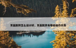 页面跳转怎么设计好，页面跳转有哪些操作手势
