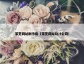 莱芜网站制作商（莱芜网站设计公司）