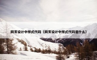 网页设计中样式代码（网页设计中样式代码是什么）