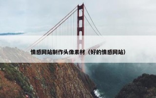 情感网站制作头像素材（好的情感网站）