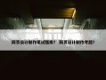 网页设计制作笔试题库？ 网页设计制作考题？