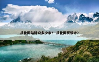 从化网站建设多少米？ 从化网页设计？