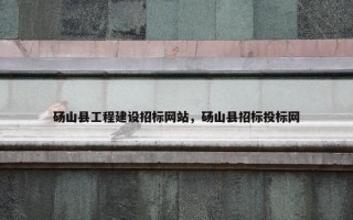 砀山县工程建设招标网站，砀山县招标投标网