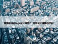 网页赚钱还logo设计赚钱？ 网页设计赚钱的平台？