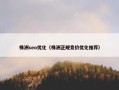 株洲seo优化（株洲正规竞价优化推荐）