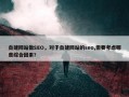 自建网站做SEO，对于自建网站的seo,需要考虑哪些综合因素?