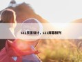 s21页面设计，s21屏幕排列