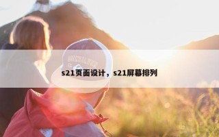 s21页面设计，s21屏幕排列