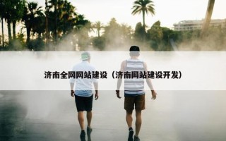 济南全网网站建设（济南网站建设开发）