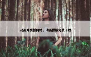 动画片模板网站，动画模板免费下载
