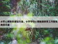 小学心理体系建设方案，小学学校心理健康教育工作整体规划方案