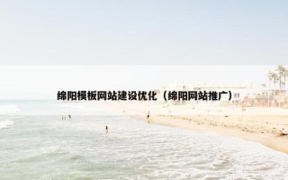 绵阳模板网站建设优化（绵阳网站推广）