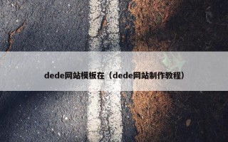 dede网站模板在（dede网站制作教程）