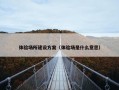 体验场所建设方案（体验场是什么意思）