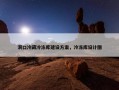 洞口冷藏冷冻库建设方案，冷冻库设计图