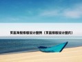 页面海报排版设计图例（页面排版设计图片）