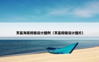 页面海报排版设计图例（页面排版设计图片）