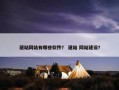 建站网站有哪些软件？ 建站 网站建设？