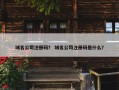 域名公司注册码？ 域名公司注册码是什么？
