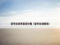 留学总结页面设计图（留学总结报告）