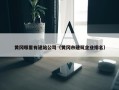 黄冈哪里有建站公司（黄冈市建筑企业排名）