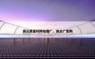 商丘质量好网站推广，商丘广告网