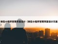微信小程序管理页面设计（微信小程序管理页面设计方案）