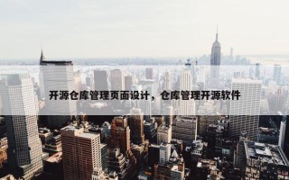 开源仓库管理页面设计，仓库管理开源软件