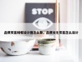 品牌页面线框设计图怎么做，品牌文化页面怎么设计