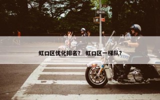 虹口区优化排名？ 虹口区一梯队？