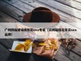 广州网站建设找乐云seo专家（云网站知名乐云seo品牌）