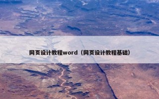 网页设计教程word（网页设计教程基础）