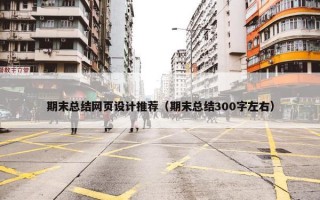 期末总结网页设计推荐（期末总结300字左右）