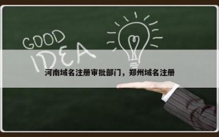 河南域名注册审批部门，郑州域名注册