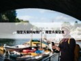 雕塑方案网站推广，雕塑方案征集