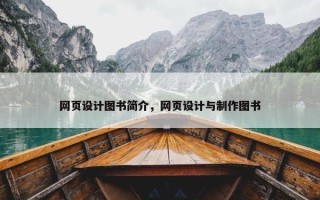 网页设计图书简介，网页设计与制作图书
