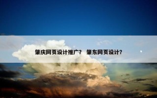 肇庆网页设计推广？ 肇东网页设计？