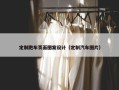 定制跑车页面图案设计（定制汽车图片）