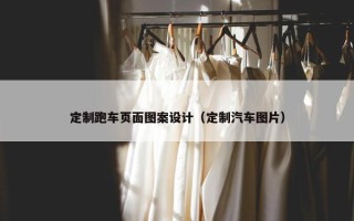 定制跑车页面图案设计（定制汽车图片）