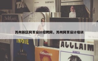 苏州新区网页设计招聘网，苏州网页设计培训