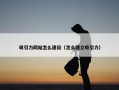 吸引力网站怎么建设（怎么建立吸引力）