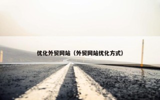 优化外贸网站（外贸网站优化方式）