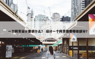 一个网页设计要求什么？ 设计一个网页需要哪些部分？