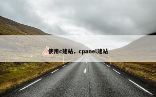 使用c建站，cpanel建站
