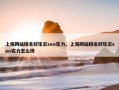 上海网站排名好乐云seo实力，上海网站排名好乐云seo实力怎么样
