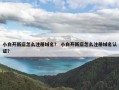 小白开新店怎么注册域名？ 小白开新店怎么注册域名认证？
