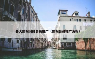 各大影视网站会员推广（影视会员推广海报）